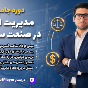 دوره جامع مدیریت ادعا در صنعت ساخت
