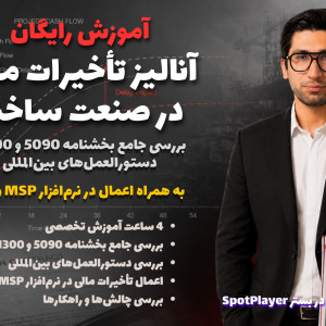آموزش رایگان تأخیرات مالی در صنعت ساخت (بخشنامه 5090، اسناد بین‌المللی، اعمال همپوشانی در نرم‌افزار)